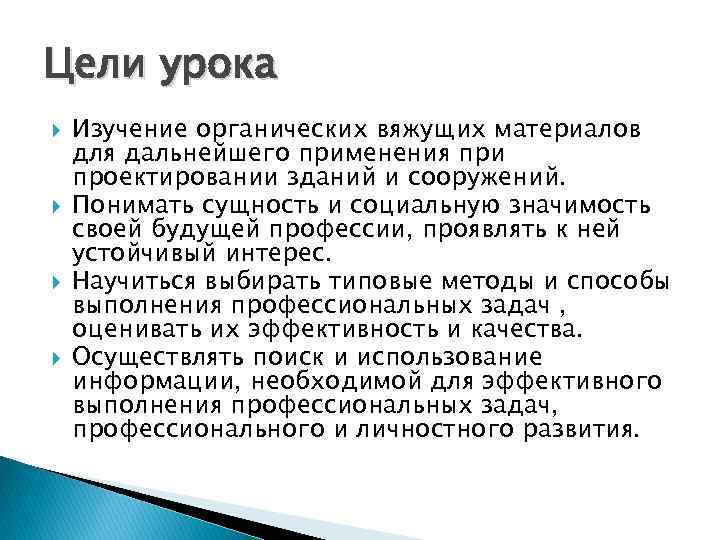 Цели урока Изучение органических вяжущих материалов для дальнейшего применения при проектировании зданий и сооружений.