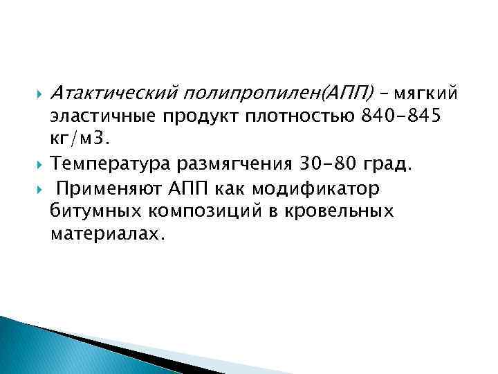  Атактический полипропилен(АПП) – мягкий эластичные продукт плотностью 840 -845 кг/м 3. Температура размягчения