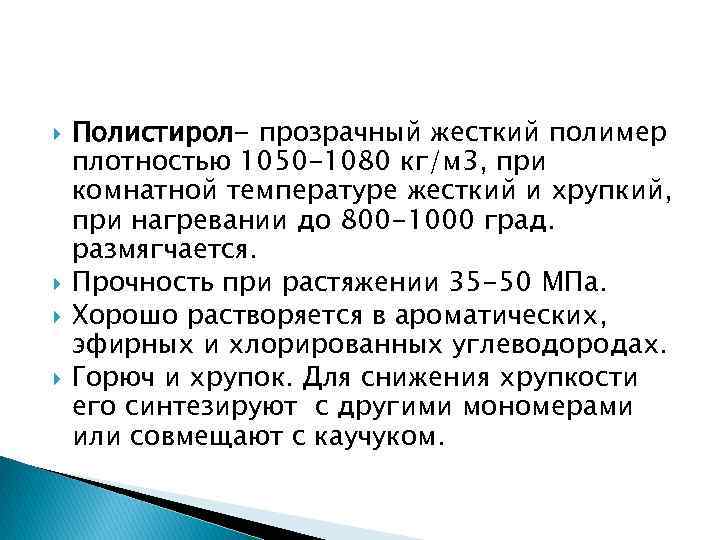  Полистирол- прозрачный жесткий полимер плотностью 1050 -1080 кг/м 3, при комнатной температуре жесткий