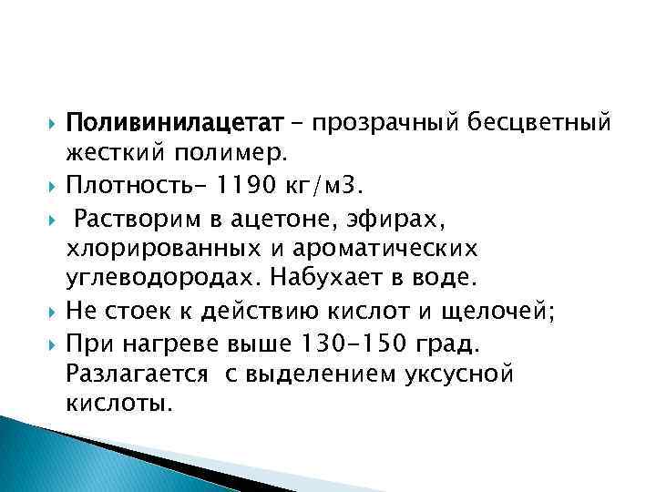  Поливинилацетат – прозрачный бесцветный жесткий полимер. Плотность- 1190 кг/м 3. Растворим в ацетоне,