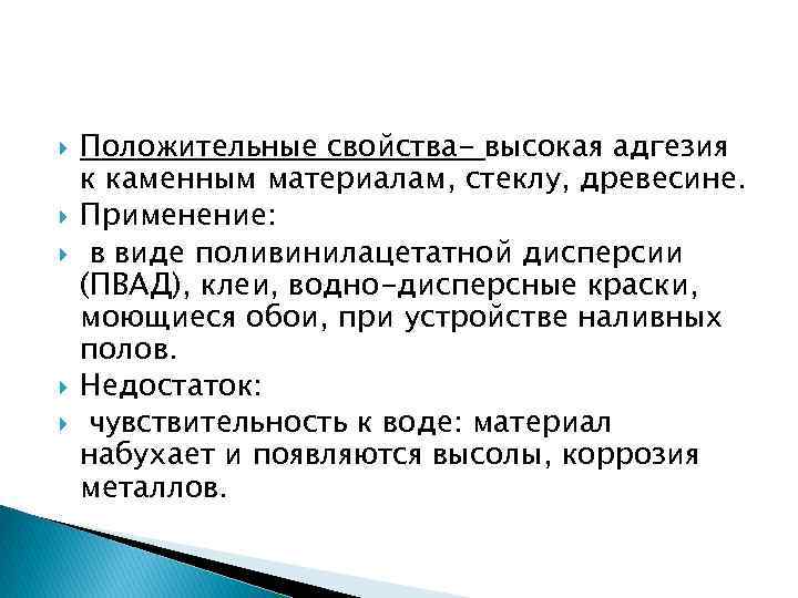  Положительные свойства- высокая адгезия к каменным материалам, стеклу, древесине. Применение: в виде поливинилацетатной