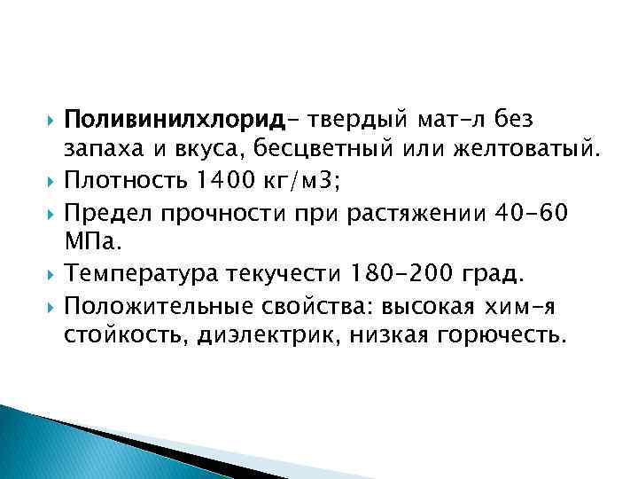  Поливинилхлорид- твердый мат-л без запаха и вкуса, бесцветный или желтоватый. Плотность 1400 кг/м