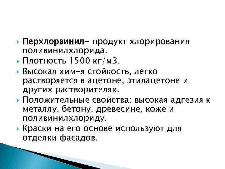  Перхлорвинил- продукт хлорирования поливинилхлорида. Плотность 1500 кг/м 3. Высокая хим-я стойкость, легко растворяется