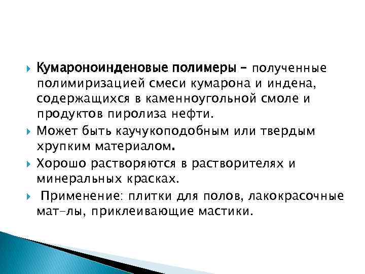  Кумароноинденовые полимеры – полученные полимиризацией смеси кумарона и индена, содержащихся в каменноугольной смоле