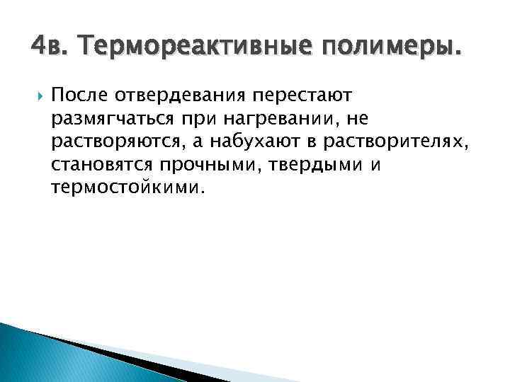 4 в. Термореактивные полимеры. После отвердевания перестают размягчаться при нагревании, не растворяются, а набухают
