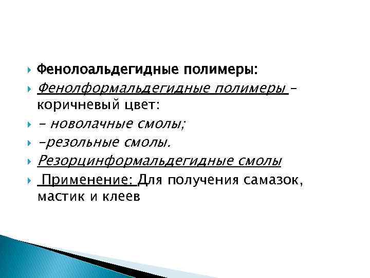  Фенолоальдегидные полимеры: Фенолформальдегидные полимеры – коричневый цвет: - новолачные смолы; -резольные смолы. Резорцинформальдегидные