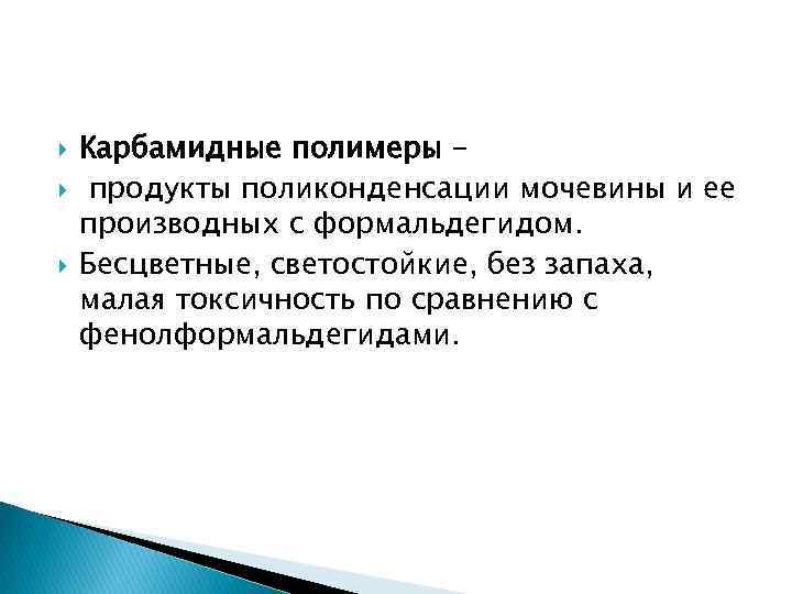  Карбамидные полимеры – продукты поликонденсации мочевины и ее производных с формальдегидом. Бесцветные, светостойкие,