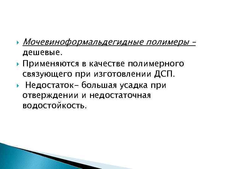  Мочевиноформальдегидные полимеры – дешевые. Применяются в качестве полимерного связующего при изготовлении ДСП. Недостаток-