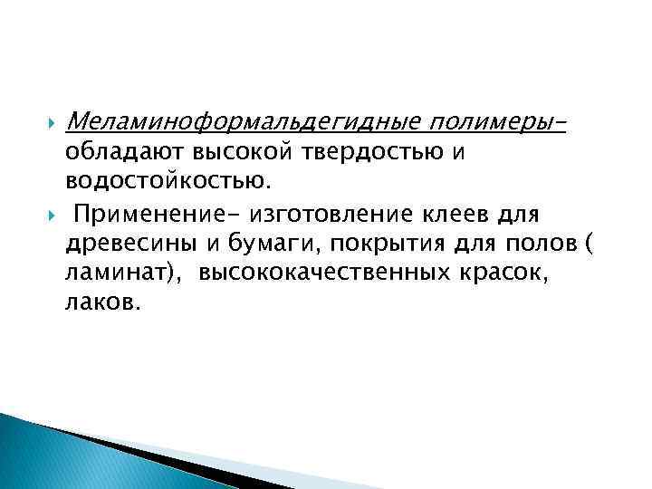 Меламиноформальдегидные полимеры- обладают высокой твердостью и водостойкостью. Применение- изготовление клеев для древесины и