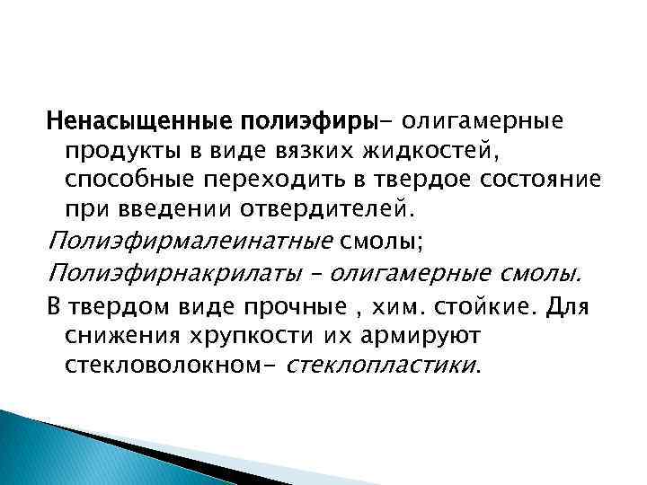 Ненасыщенные полиэфиры- олигамерные продукты в виде вязких жидкостей, способные переходить в твердое состояние при