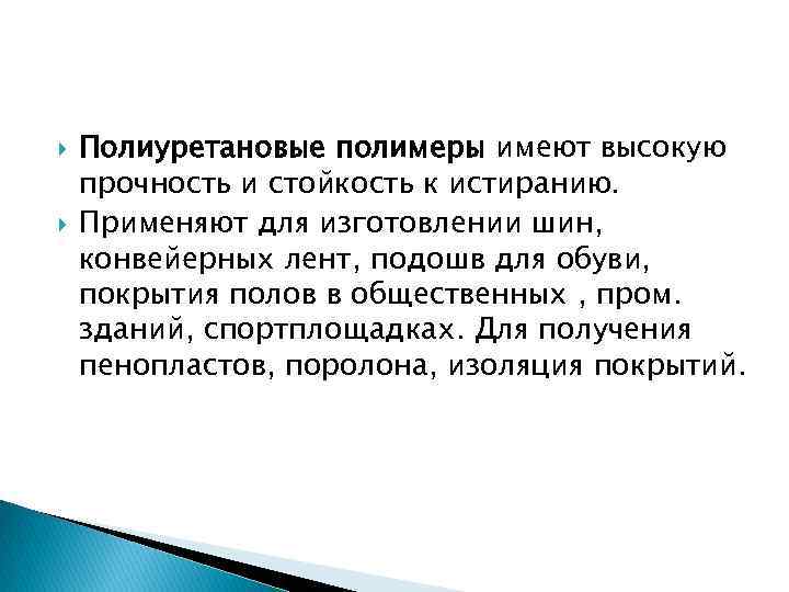  Полиуретановые полимеры имеют высокую прочность и стойкость к истиранию. Применяют для изготовлении шин,