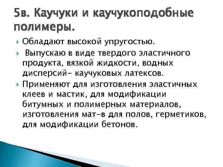 5 в. Каучуки и каучукоподобные полимеры. Обладают высокой упругостью. Выпускаю в виде твердого эластичного