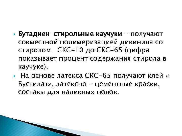  Бутадиен-стирольные каучуки - получают совместной полимеризацией дивинила со стиролом. СКС-10 до СКС-65 (цифра