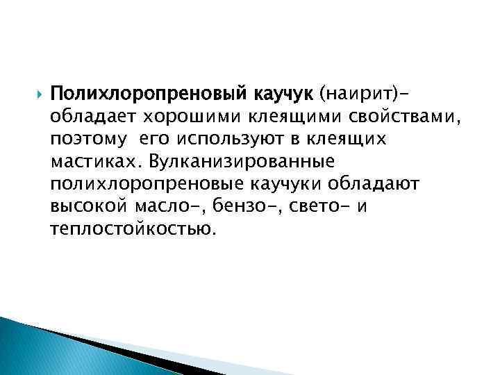  Полихлоропреновый каучук (наирит)обладает хорошими клеящими свойствами, поэтому его используют в клеящих мастиках. Вулканизированные