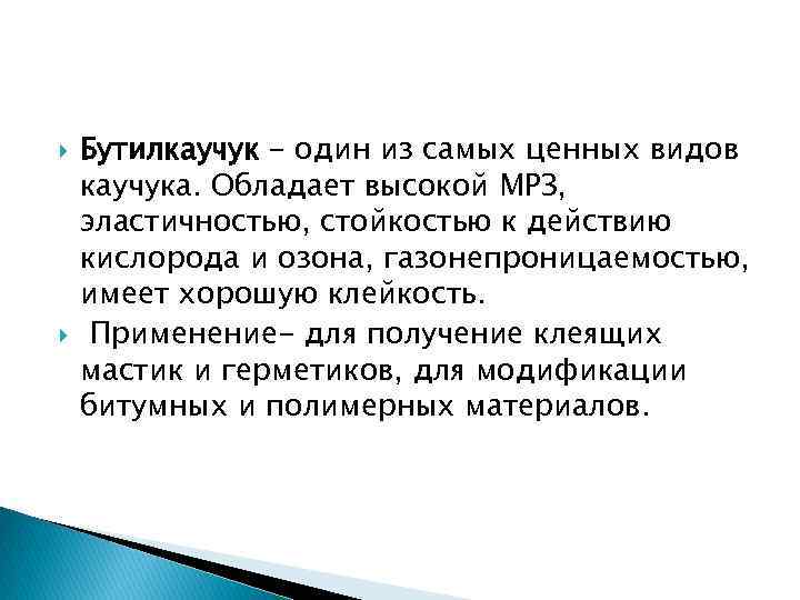  Бутилкаучук – один из самых ценных видов каучука. Обладает высокой МРЗ, эластичностью, стойкостью