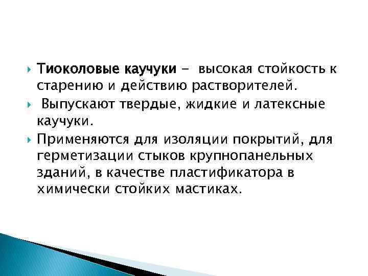  Тиоколовые каучуки - высокая стойкость к старению и действию растворителей. Выпускают твердые, жидкие
