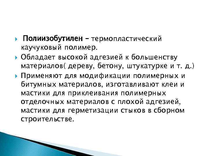  Полиизобутилен – термопластический каучуковый полимер. Обладает высокой адгезией к большенству материалов( дереву, бетону,
