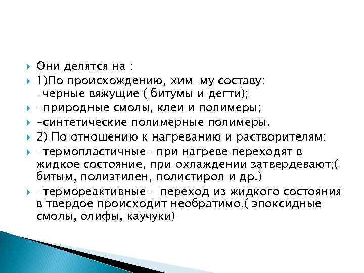  Они делятся на : 1)По происхождению, хим-му составу: -черные вяжущие ( битумы и