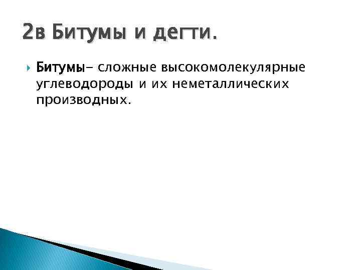 2 в Битумы и дегти. Битумы- сложные высокомолекулярные углеводороды и их неметаллических производных. 