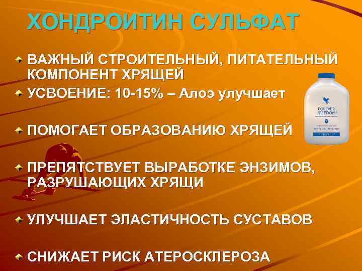 ХОНДРОИТИН СУЛЬФАТ ВАЖНЫЙ СТРОИТЕЛЬНЫЙ, ПИТАТЕЛЬНЫЙ КОМПОНЕНТ ХРЯЩЕЙ УСВОЕНИЕ: 10 -15% – Алоэ улучшает ПОМОГАЕТ