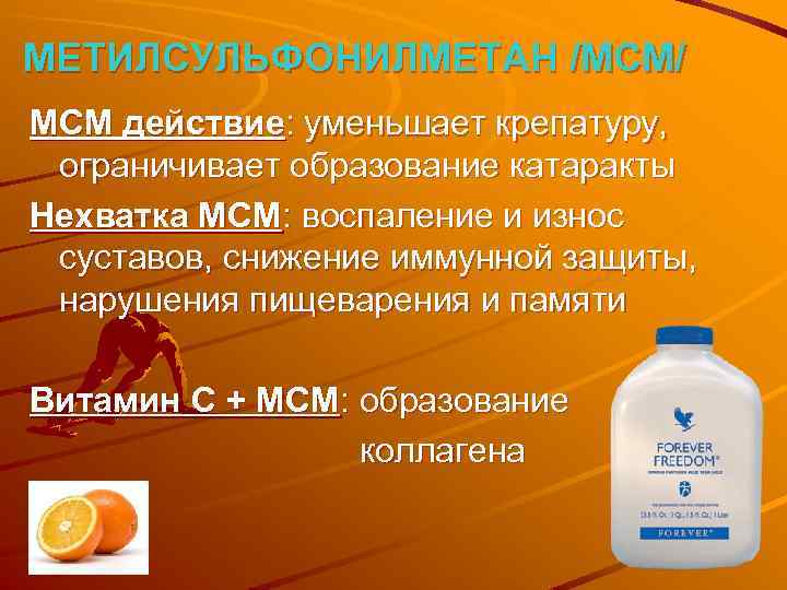 МЕТИЛСУЛЬФОНИЛМЕТАН /MСM/ MСM действие: уменьшает крепатуру, ограничивает образование катаракты Нехватка МСМ: воспаление и износ