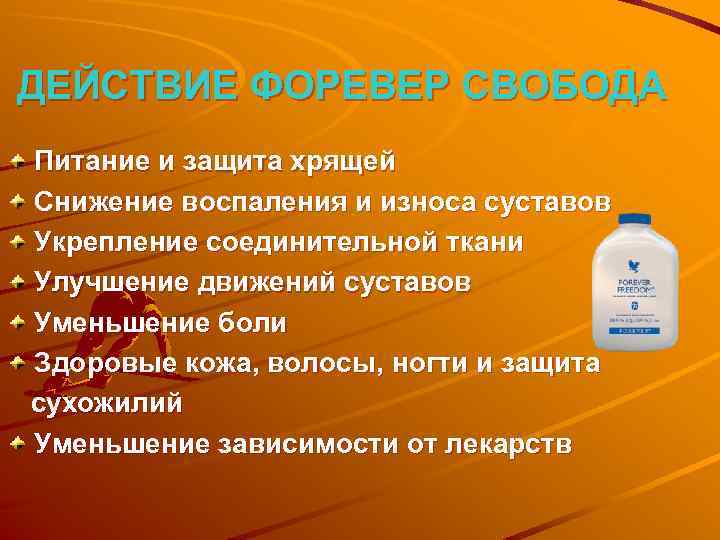 ДЕЙСТВИЕ ФОРЕВЕР СВОБОДА Питание и защита хрящей Снижение воспаления и износа суставов Укрепление соединительной
