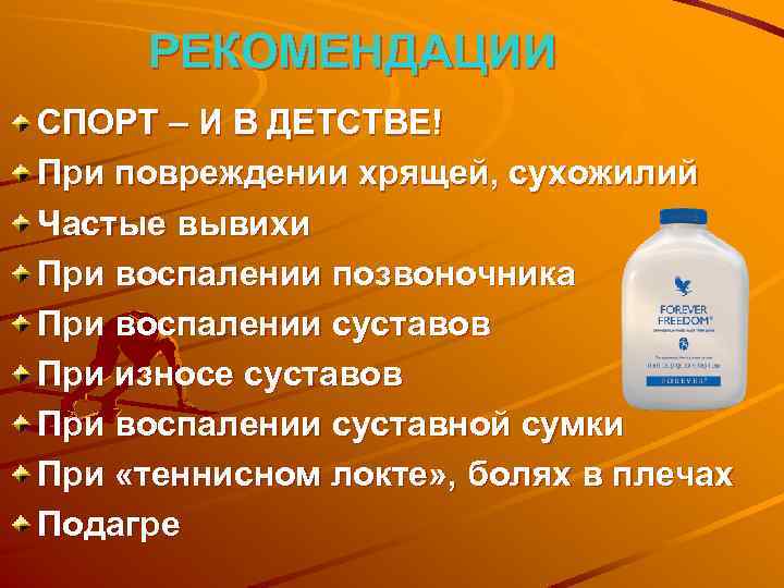 РЕКОМЕНДАЦИИ СПОРТ – И В ДЕТСТВЕ! При повреждении хрящей, сухожилий Частые вывихи При воспалении
