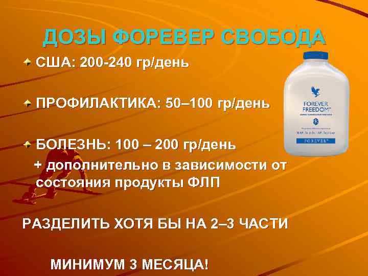 ДОЗЫ ФОРЕВЕР СВОБОДА США: 200 -240 гр/день ПРОФИЛАКТИКА: 50– 100 гр/день БОЛЕЗНЬ: 100 –