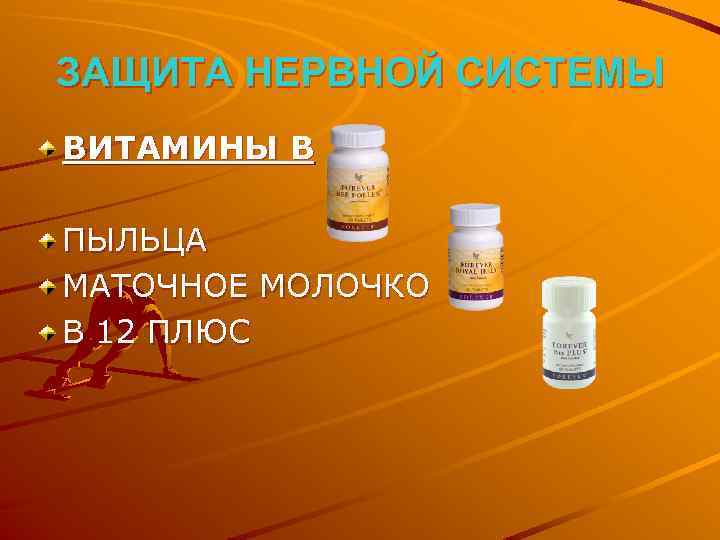 ЗАЩИТА НЕРВНОЙ СИСТЕМЫ ВИТАМИНЫ B ПЫЛЬЦА МАТОЧНОЕ МОЛОЧКО B 12 ПЛЮС 