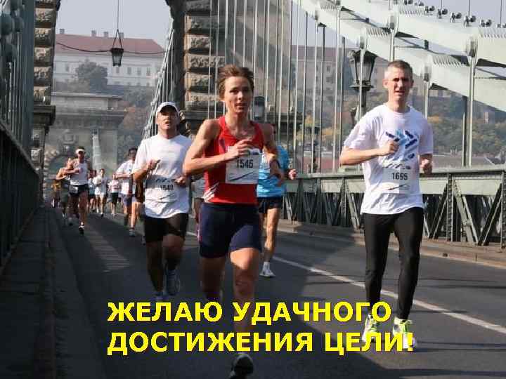 ЖЕЛАЮ УДАЧНОГО ДОСТИЖЕНИЯ ЦЕЛИ! 