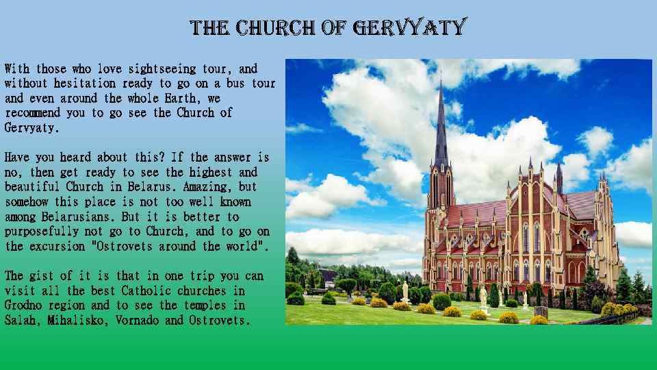 the church of Gervyaty With those who love sightseeing tour, and without hesitation ready