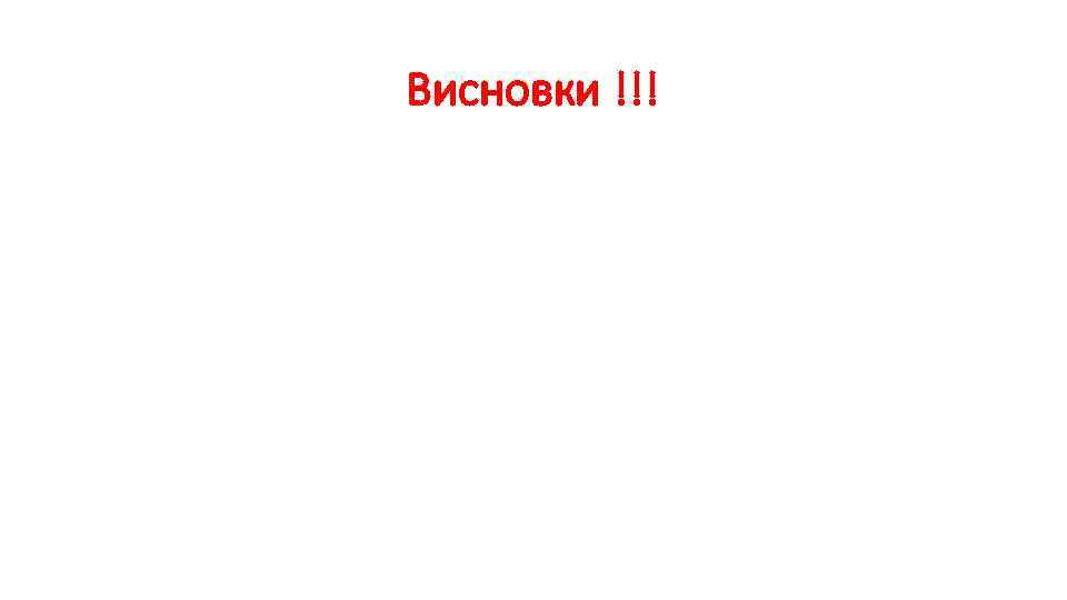 Висновки !!! 