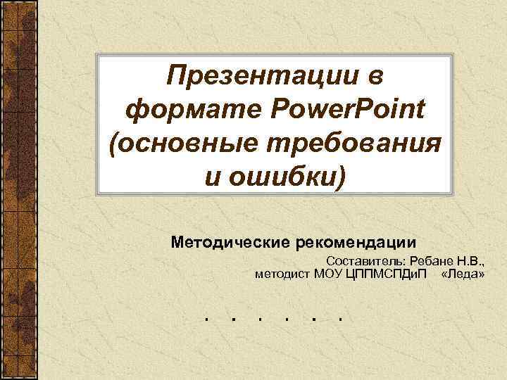 Презентации в формате Power. Point (основные требования и ошибки) Методические рекомендации Составитель: Ребане Н.