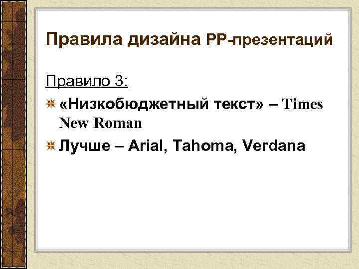 Правила дизайна РР-презентаций Правило 3: «Низкобюджетный текст» – Times New Roman Лучше – Arial,