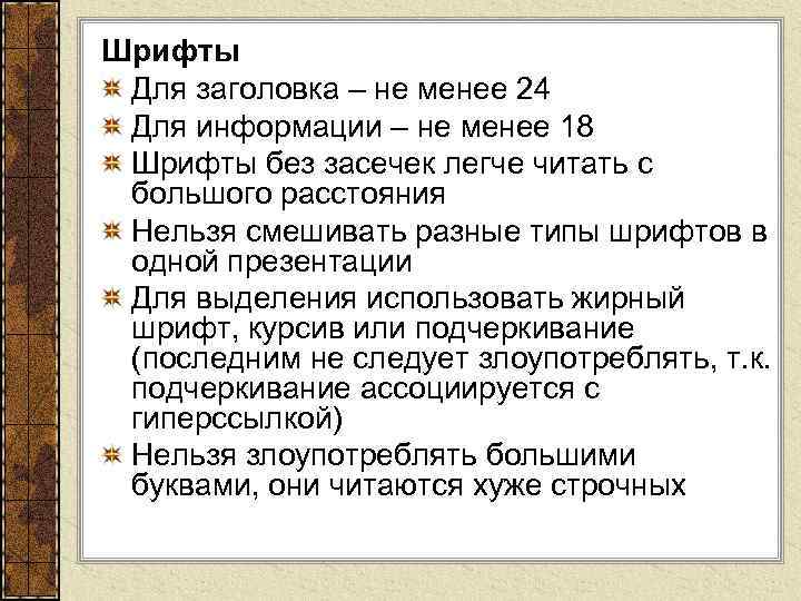 Шрифты Для заголовка – не менее 24 Для информации – не менее 18 Шрифты