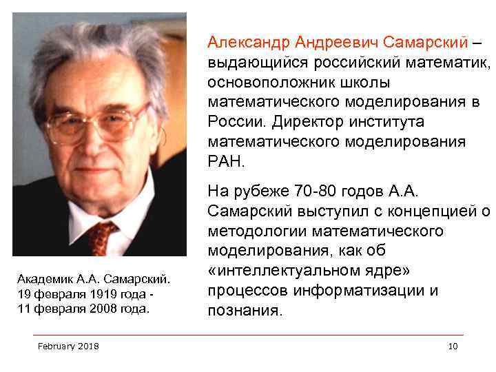 Александр Андреевич Самарский – выдающийся российский математик, основоположник школы математического моделирования в России. Директор