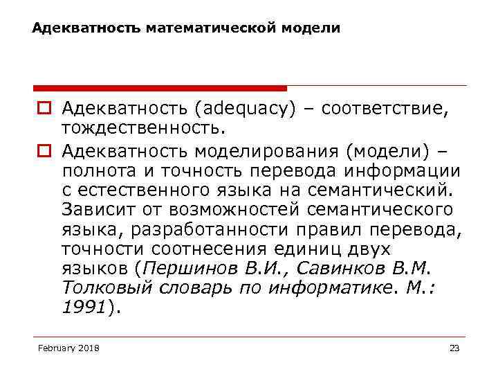 Адекватность математической модели o Адекватность (adequacy) – соответствие, тождественность. o Адекватность моделирования (модели) –