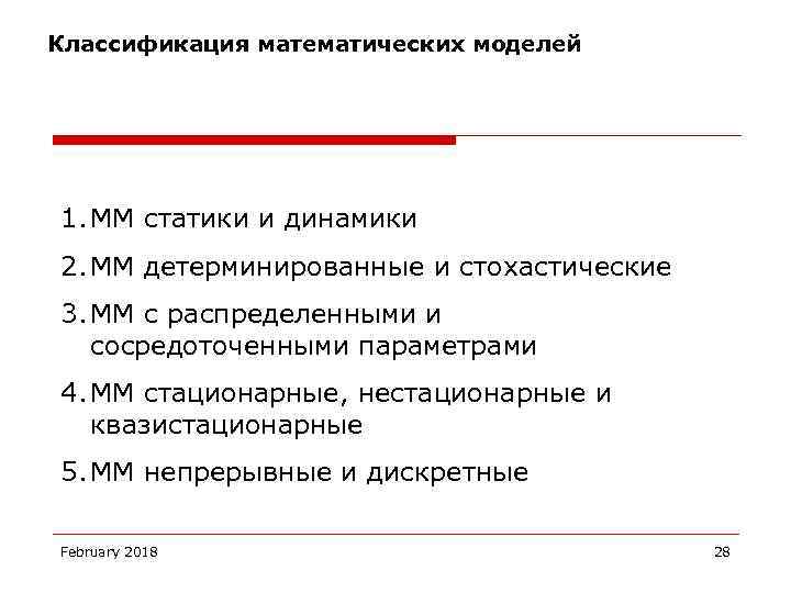 Классификация математических моделей 1. ММ статики и динамики 2. ММ детерминированные и стохастические 3.