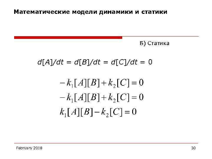 Математические модели динамики и статики Б) Статика d[A]/dt = d[B]/dt = d[C]/dt = 0