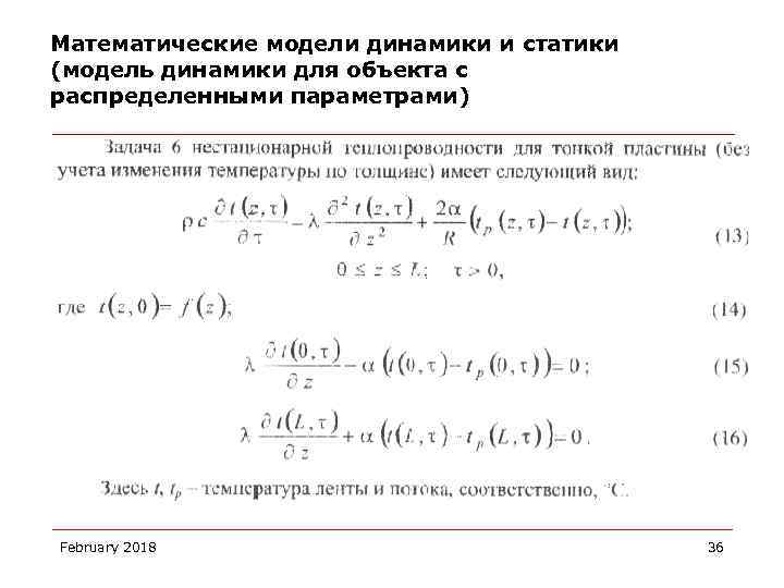 Математические модели динамики и статики (модель динамики для объекта с распределенными параметрами) February 2018