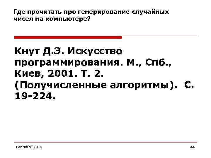 Где прочитать про генерирование случайных чисел на компьютере? Кнут Д. Э. Искусство программирования. М.