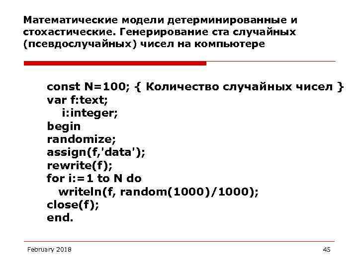 Математические модели детерминированные и стохастические. Генерирование ста случайных (псевдослучайных) чисел на компьютере const N=100;