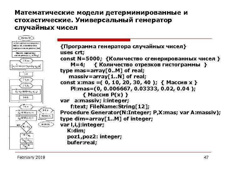 Математические модели детерминированные и стохастические. Универсальный генератор случайных чисел {Программа генератора случайных чисел} uses