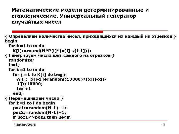 Математические модели детерминированные и стохастические. Универсальный генератор случайных чисел { Определяем количества чисел, приходящихся