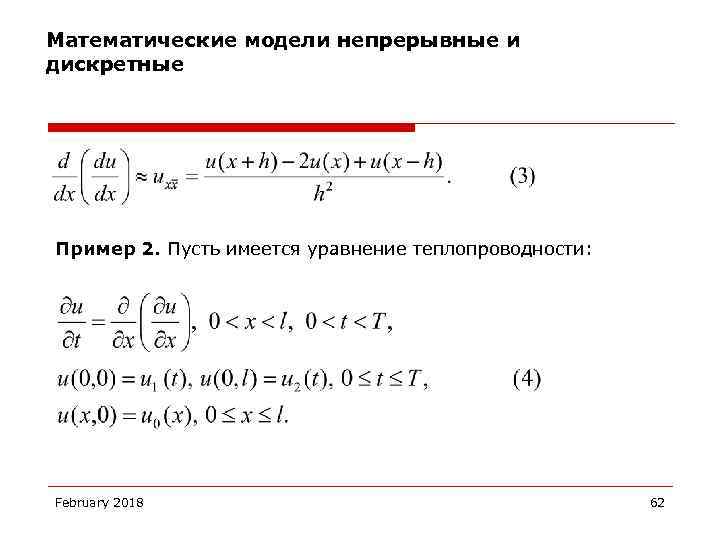 Математические модели непрерывные и дискретные Пример 2. Пусть имеется уравнение теплопроводности: February 2018 62