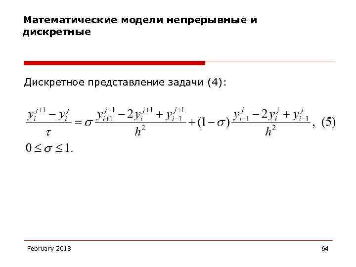 Математические модели непрерывные и дискретные Дискретное представление задачи (4): February 2018 64 