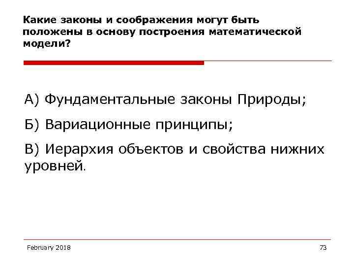 Какие законы и соображения могут быть положены в основу построения математической модели? А) Фундаментальные