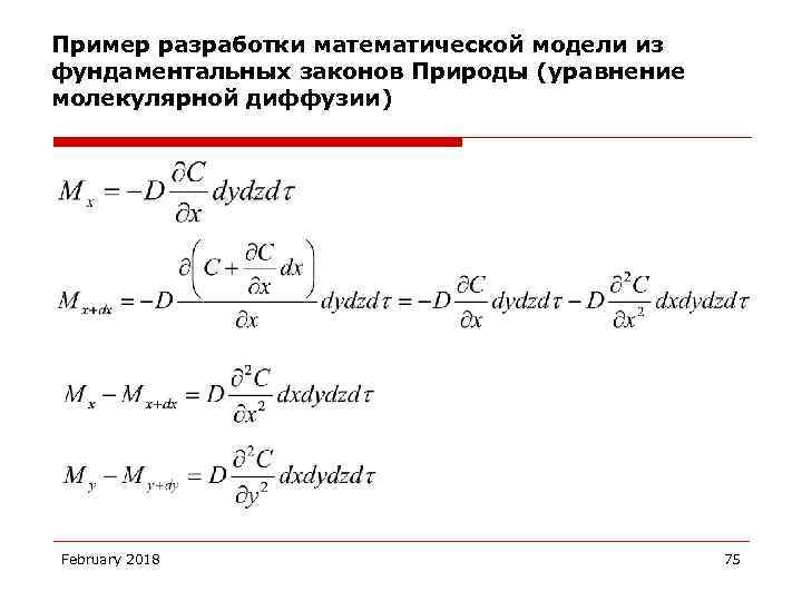 Пример разработки математической модели из фундаментальных законов Природы (уравнение молекулярной диффузии) February 2018 75