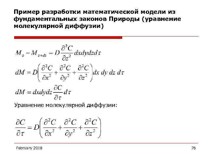 Пример разработки математической модели из фундаментальных законов Природы (уравнение молекулярной диффузии) Уравнение молекулярной диффузии: