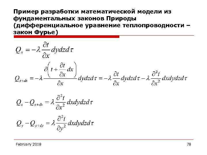 Уравнение теплопроводности закон фурье